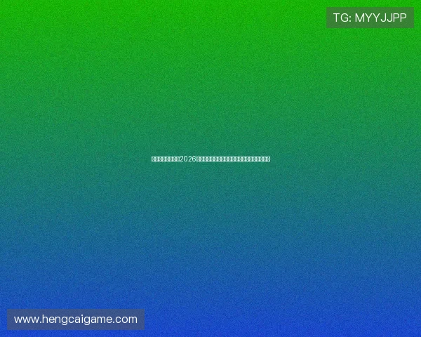 澳门太阳旗舰厅:2026年世界杯最佳球员盘点与明星球员精彩表现回顾 澳门太阳旗舰厅:2026年世界杯最佳球员盘点与明星球员精彩表现回顾