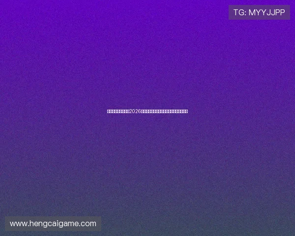 亚博体育真人版分享2026世界杯赛前热身赛精彩片段与球队状态分析