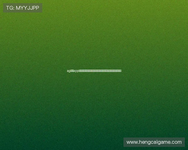 ag视讯app官方下载为足球迷提供专业的世界杯赛事数据统计与精彩集锦 ag视讯app官方下载为足球迷提供专业的世界杯赛事数据统计与精彩集锦