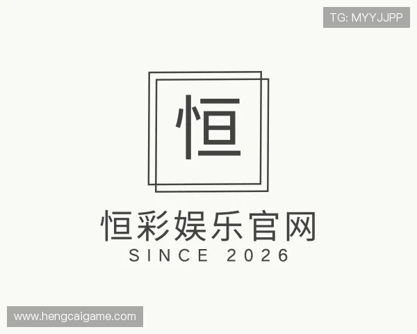 解读恒彩娱乐官网