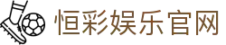 恒彩娱乐官网 - (中国)烟台恒彩娱乐官网科技集团有限公司欢迎您